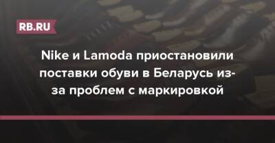 Nike и Lamoda приостановили поставки обуви в Беларусь из-за проблем с маркировкой