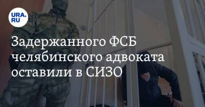 Задержанного ФСБ челябинского адвоката оставили в СИЗО