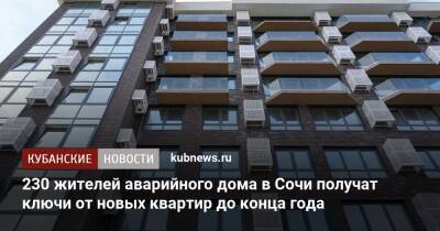 230 жителей аварийного дома в Сочи получат ключи от новых квартир до конца года