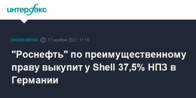 "Роснефть" по преимущественному праву выкупит у Shell 37,5% НПЗ в Германии