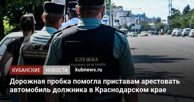 Дорожная пробка помогла приставам арестовать автомобиль должника в Краснодарском крае
