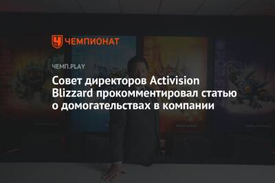 Совет директоров Activision Blizzard прокомментировал статью о домогательствах в компании