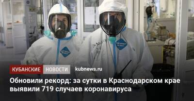Обновили рекорд: за сутки в Краснодарском крае выявили 719 случаев коронавируса