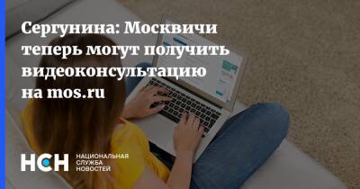 Сергунина: Москвичи теперь могут получить видеоконсультацию на mos.ru