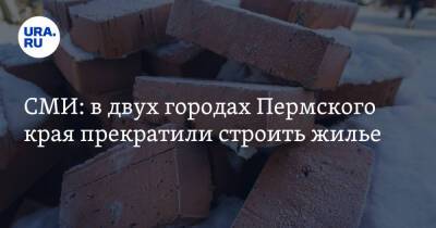 СМИ: в двух городах Пермского края прекратили строить жилье