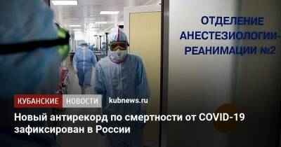 Новый антирекорд по смертности от COVID-19 зафиксирован в России