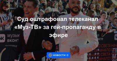 Суд оштрафовал телеканал «Муз-ТВ» за гей-пропаганду в эфире