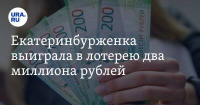 Екатеринбурженка выиграла в лотерею два миллиона рублей