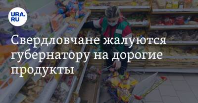 Свердловчане жалуются губернатору на дорогие продукты. «Установите фиксированные цены»