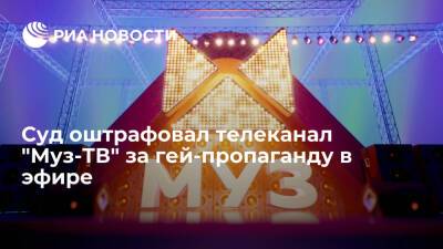 Суд оштрафовал телеканал "Муз-ТВ" на миллион рублей за гей-пропаганду в эфире