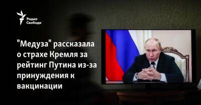"Медуза" рассказала о страхе Кремля за рейтинг Путина из-за принуждения к вакцинации