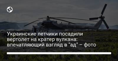 Украинские летчики посадили вертолет на кратер вулкана: впечатляющий взгляд в "ад" – фото