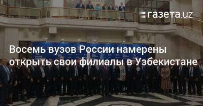 Восемь вузов России намерены открыть свои филиалы в Узбекистане