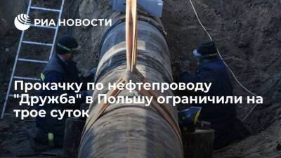 Прокачку по нефтепроводу "Дружба" в Польшу ограничили на трое суток из-за ремонта