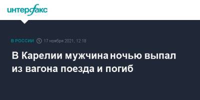 В Карелии мужчина ночью выпал из вагона поезда и погиб