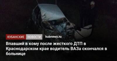 Впавший в кому после жесткого ДТП в Краснодарском крае водитель ВАЗа скончался в больнице