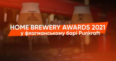 HOME BREWERY AWARDS у Punkraft повертається: запрошуємо пивоварів і гостей!