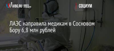 ЛАЭС направила медикам в Сосновом Бору 6,8 млн рублей