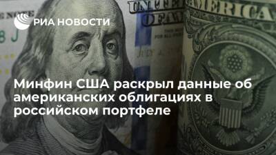 Минфин США сообщил о сокращении Россией вложений в госбумаги до 3,9 миллиарда долларов