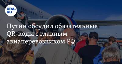 Путин обсудил обязательные QR-коды с главным авиаперевозчиком РФ