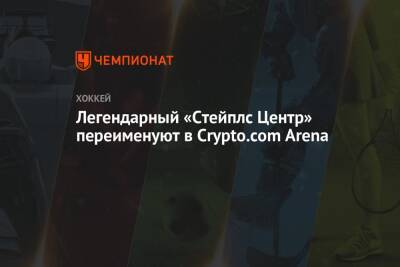 Легендарный «Стейплс Центр» переименуют в Crypto.com Arena
