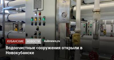 Водоочистные сооружения открыли в Новокубанске