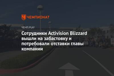 Сотрудники Activision Blizzard вышли на забастовку и потребовали отставки главы компании