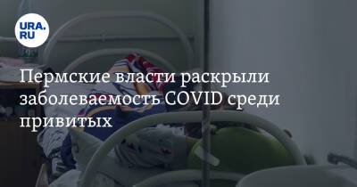 Пермские власти раскрыли заболеваемость COVID среди привитых