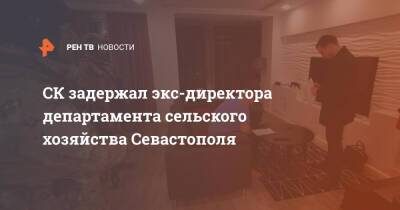 СК задержал экс-директора департамента сельского хозяйства Севастополя