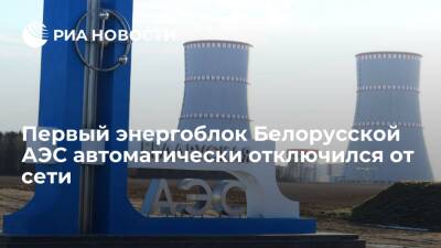 Автоматика отключила от сети первый энергоблок Белорусской АЭС - ria.ru - Белоруссия - Минск