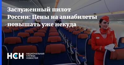 Заслуженный пилот России: Цены на авиабилеты повышать уже некуда