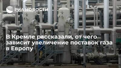 Песков: увеличение поставок газа в Европу зависит от заявок и готовности "Газпрома"