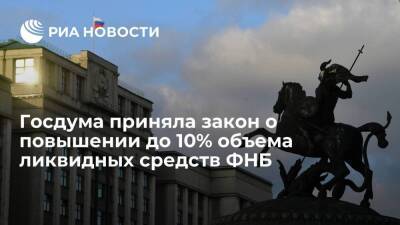 Госдума приняла закон о повышении с 7% до 10% порога объема ликвидных средств ФНБ
