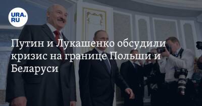 Путин и Лукашенко обсудили кризис на границе Польши и Беларуси