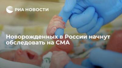 Генетик Куцев: новорожденных в России будут обследовать на 36 заболеваний, среди них СМА