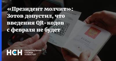«Президент молчит»: Зотов допустил, что введения QR-кодов с февраля не будет