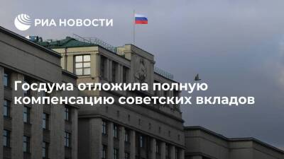 Госдума отложила полную компенсацию советских вкладов до 1 января 2025 года