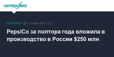 PepsiCo за полтора года вложила в производство в России $250 млн