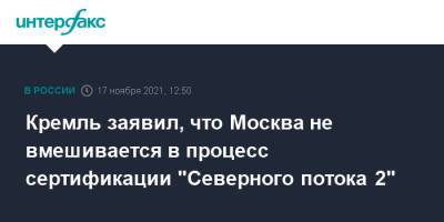 Кремль заявил, что Москва не вмешивается в процесс сертификации "Северного потока 2"