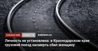 Личность не установлена: в Краснодарском крае грузовой поезд насмерть сбил женщину