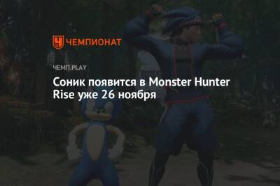 Соник появится в Monster Hunter Rise уже 26 ноября