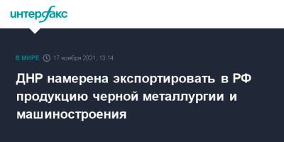 ДНР намерена экспортировать в РФ продукцию черной металлургии и машиностроения