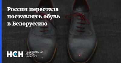 Россия перестала поставлять обувь в Белоруссию