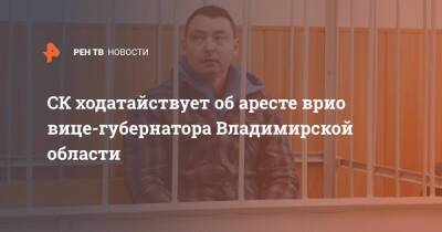 СК ходатайствует об аресте врио вице-губернатора Владимирской области