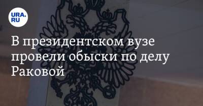 Владимир Федотов - Александр Ефремов - Марина Ракова - Сергей Зуев - В президентском вузе провели обыски по делу Раковой - ura.news - Россия - Тверь