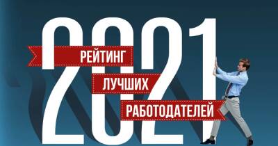 Талантам платят больше. Рейтинг лучших работодателей Украины 2021