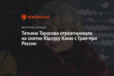 Татьяна Тарасова отреагировала на снятие Юдзуру Ханю с Гран-при России
