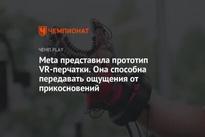 Meta представила прототип VR-перчатки. Она способна передавать ощущения от прикосновений
