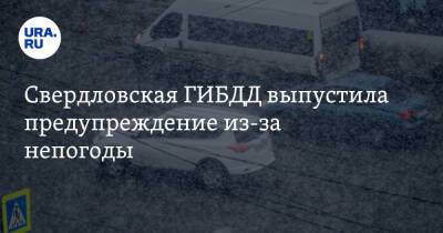 Свердловская ГИБДД выпустила предупреждение из-за непогоды