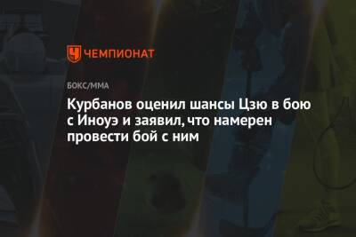 Курбанов оценил шансы Цзю в бою с Иноуэ и заявил, что намерен провести бой с ним